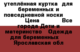 утеплённая куртка  для беременных и повседневной носки Philip plain › Цена ­ 2 500 - Все города Дети и материнство » Одежда для беременных   . Ярославская обл.